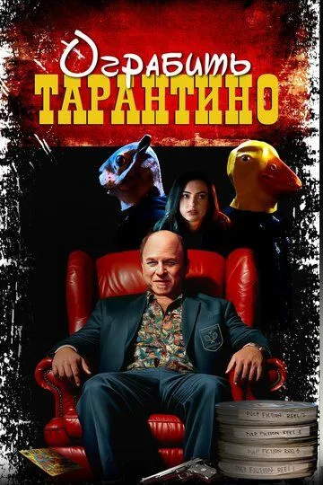 Ограбить Тарантино