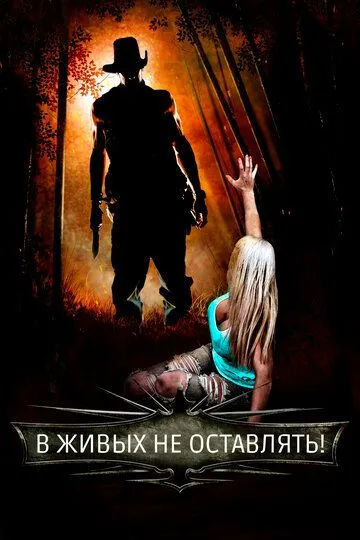 В живых не оставлять!