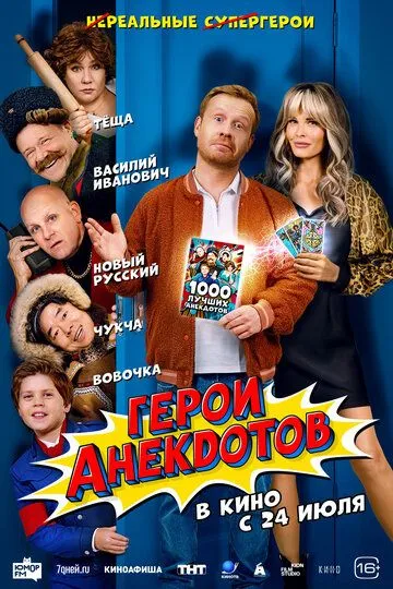 Герои анекдотов