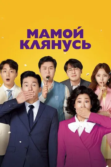 Мамой клянусь