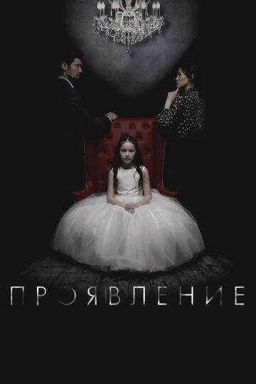 Проявление