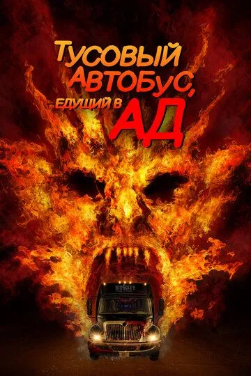 Тусовый автобус, едущий в ад