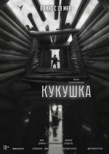 Кукушка