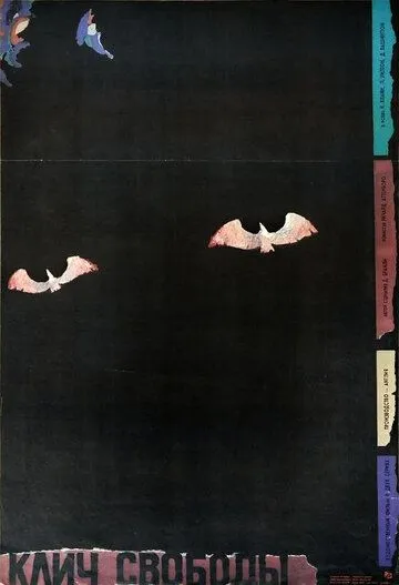 Клич свободы