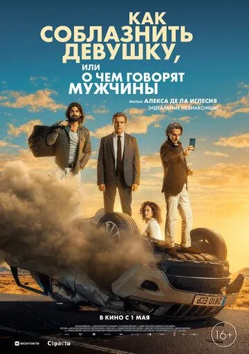 Как соблазнить девушку, или О чем говорят мужчины