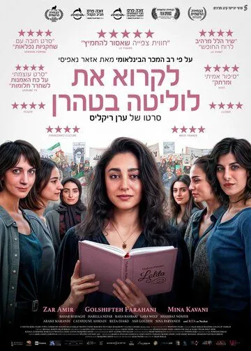 Читая «Лолиту» в Тегеране