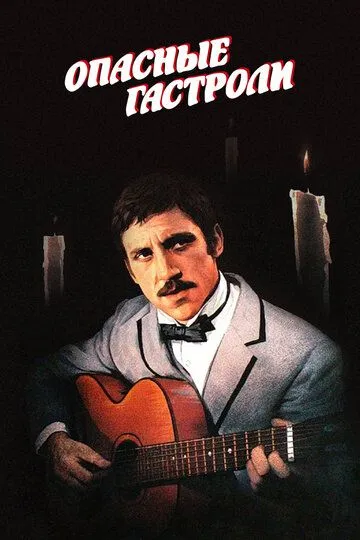 Опасные гастроли