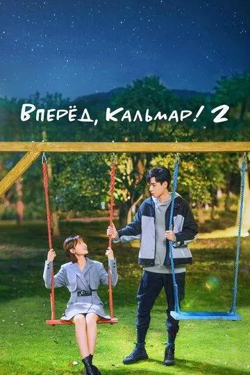 Вперёд, Кальмар! 2