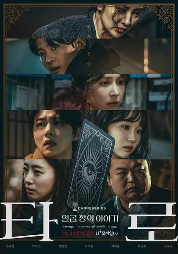 Таро: История из семи глав