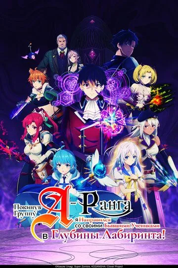 Покинув группу А-ранга, я направился вместе со своими бывшими учениками в глубины лабиринта